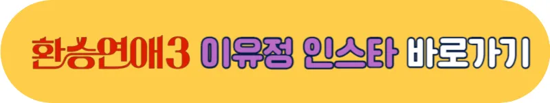 환승연애3 이유정 인스타