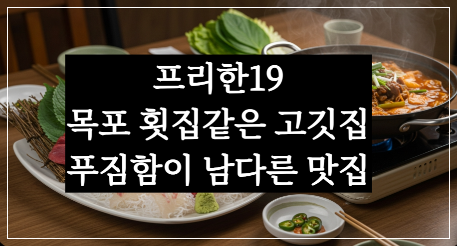 프리한19 목포 횟집같은 불고기집, 푸짐함이 풍년이라 입소문 난 맛집
