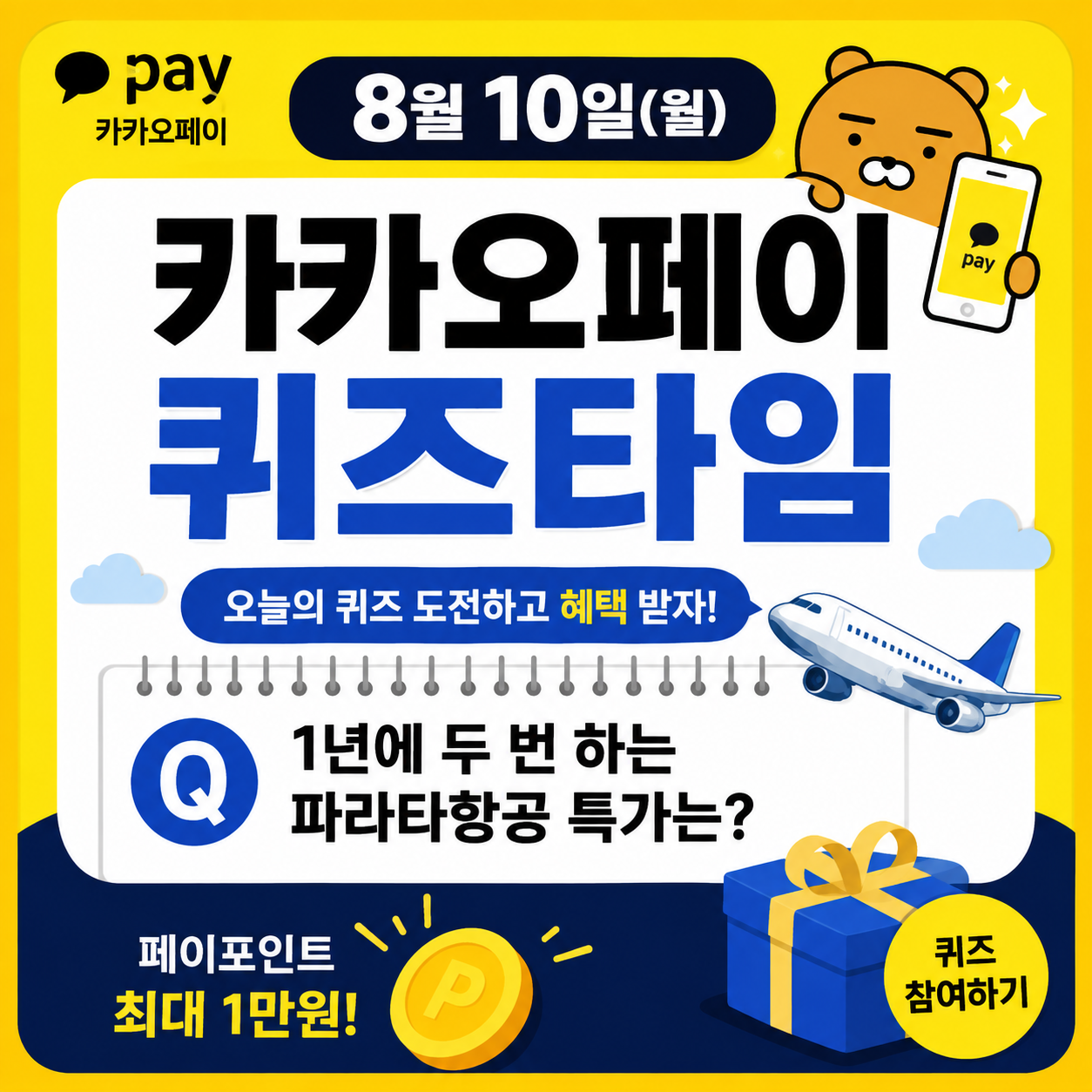 카카오페이 퀴즈타임 8월 10일 정답
