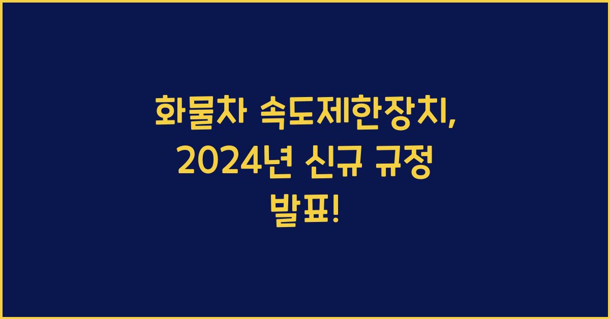 화물차 속도제한장치
