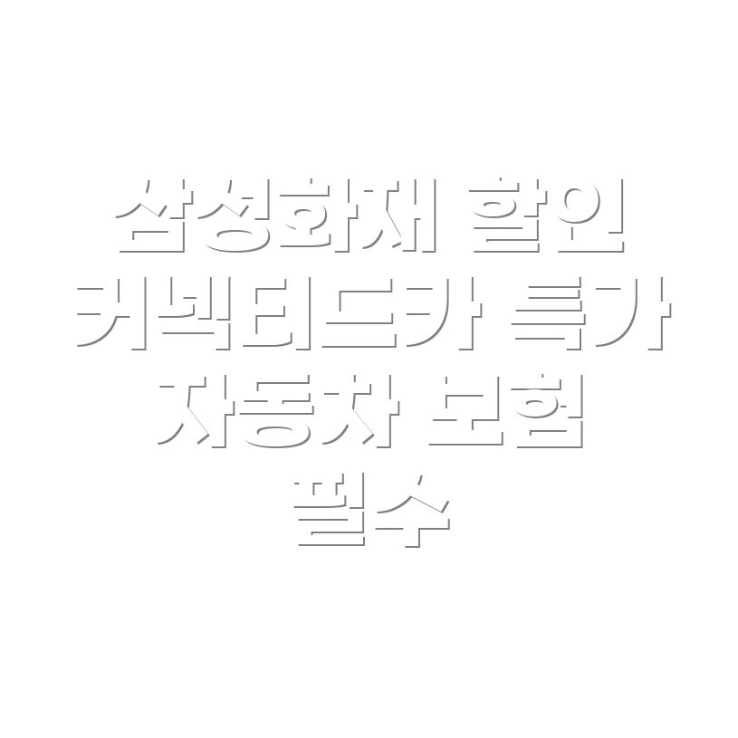 삼성화재 다이렉트 자동차 보험