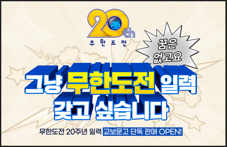 2025 무한도전 달력 온라인 이벤트 바로가기 - 교보문고 온라인 이벤트 페이지