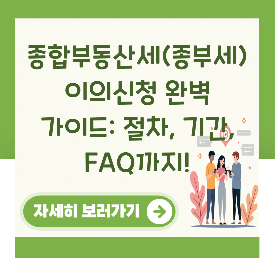 종합부동산세(종부세) 이의신청 완벽 가이드: 절차, 기간, FAQ까지! 대표 이미지