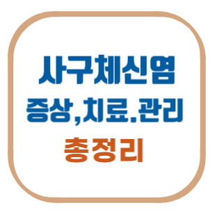 사구체신염-증상-치료-관리-총정리