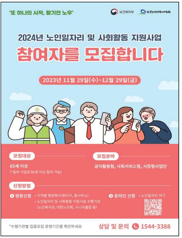 출처: 2024 노인일자리 보건복지부 공고문