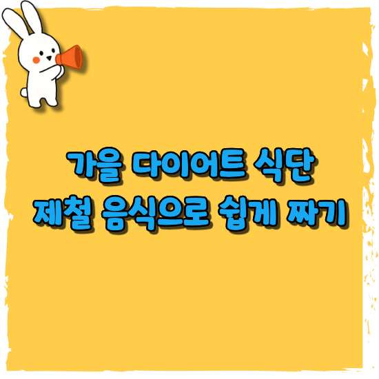 가을-다이어트-식단-안내-썸네일