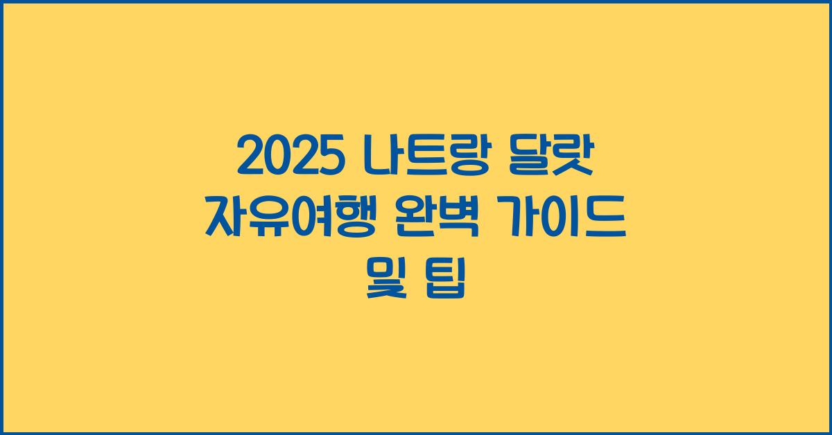 2025 나트랑 달랏 자유여행