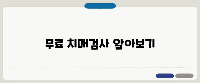 치매검사 방법 무료 검진 가능한 기관 정리