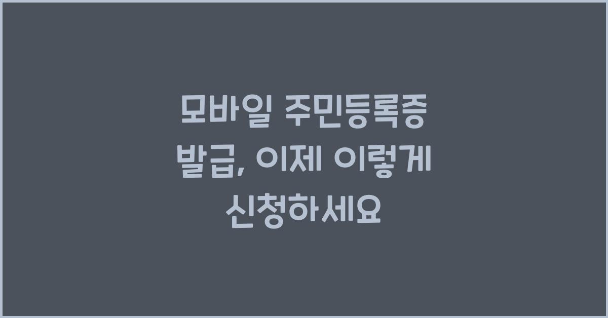 모바일 주민등록증 발급