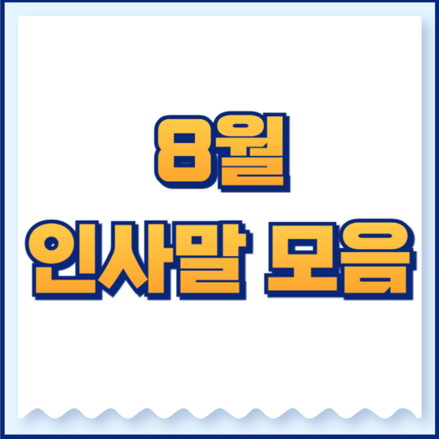 8월 인사말 모음
