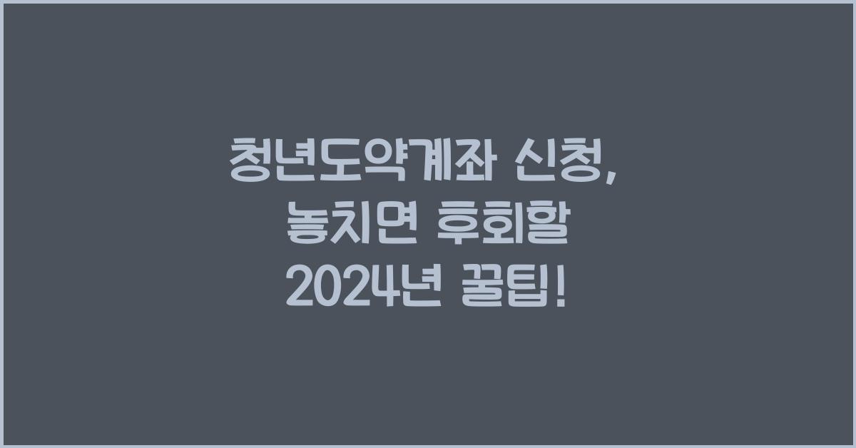 청년도약계좌 신청