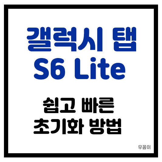 갤럭시 탭 S6 Lite 초기화 방법