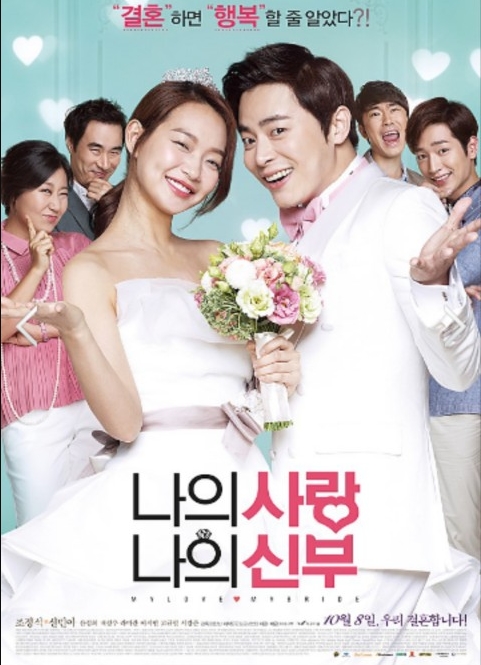 영화 나의 사랑 나의 신부