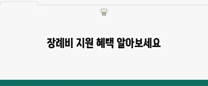 반려견 장례비 지원 제도 완벽 정리 필수 정보 모두 확인하세요