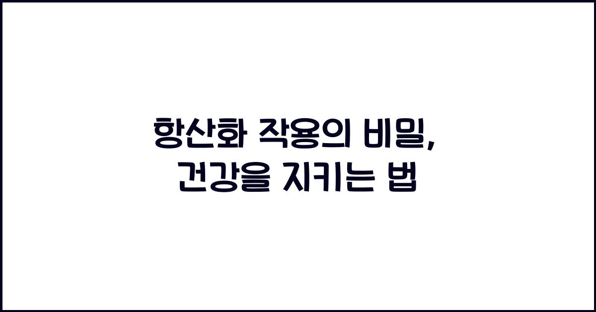 항산화 작용