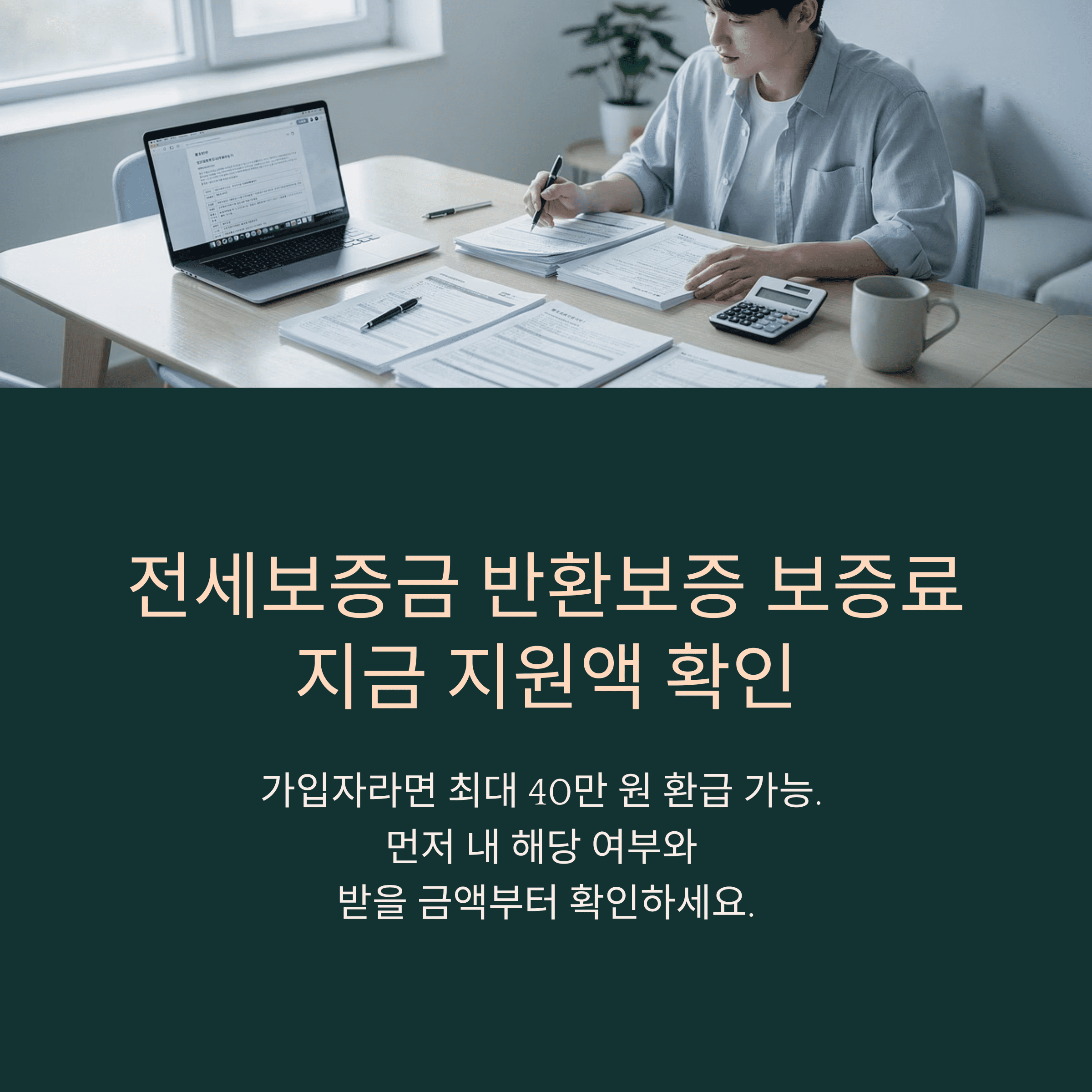 전세보증금반환보증 보증료 지원 최대 40만원 정리