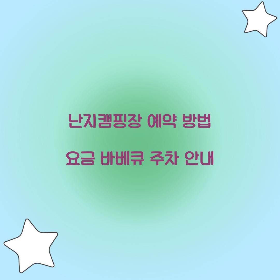 난지캠핑장 예약