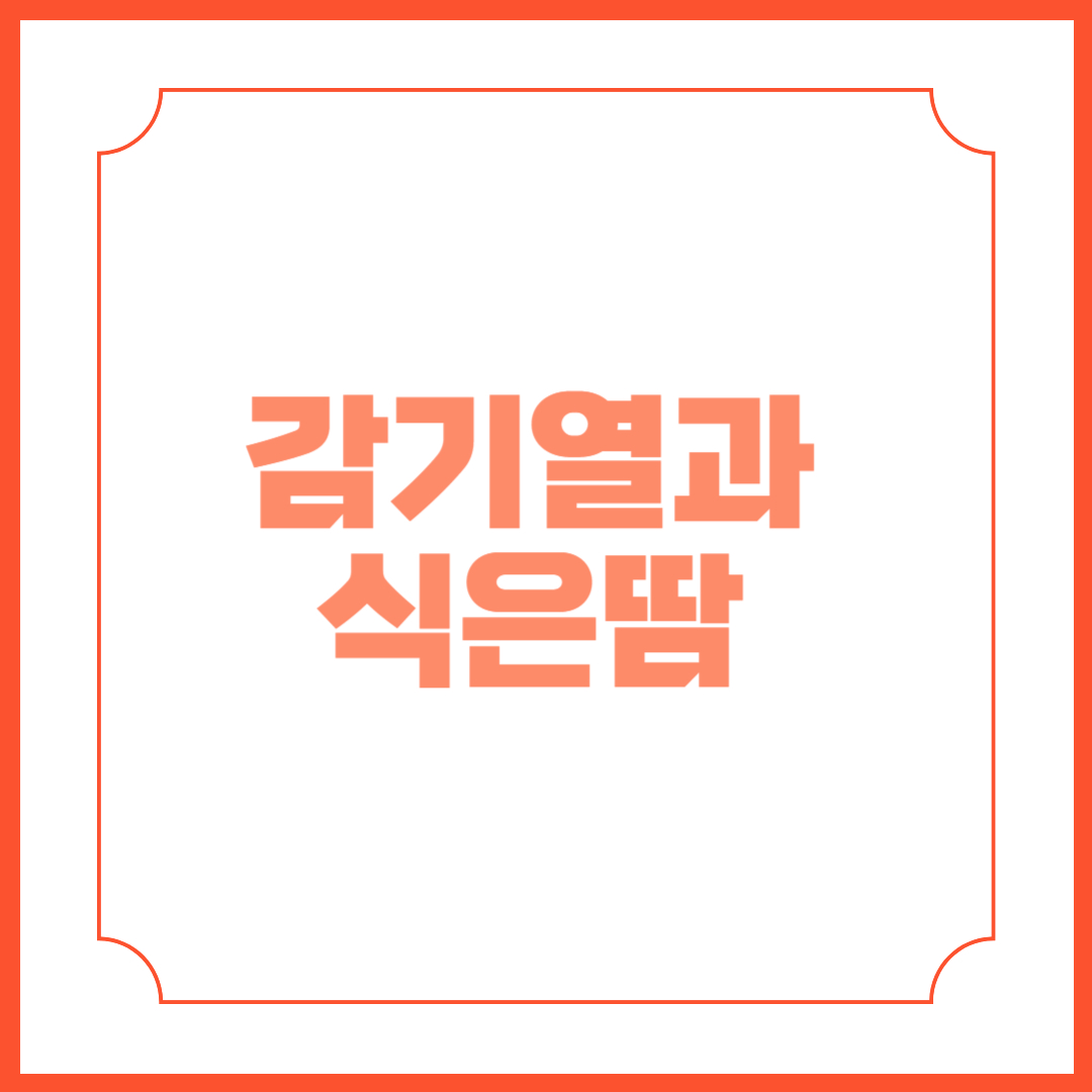 감기열과 식은땀