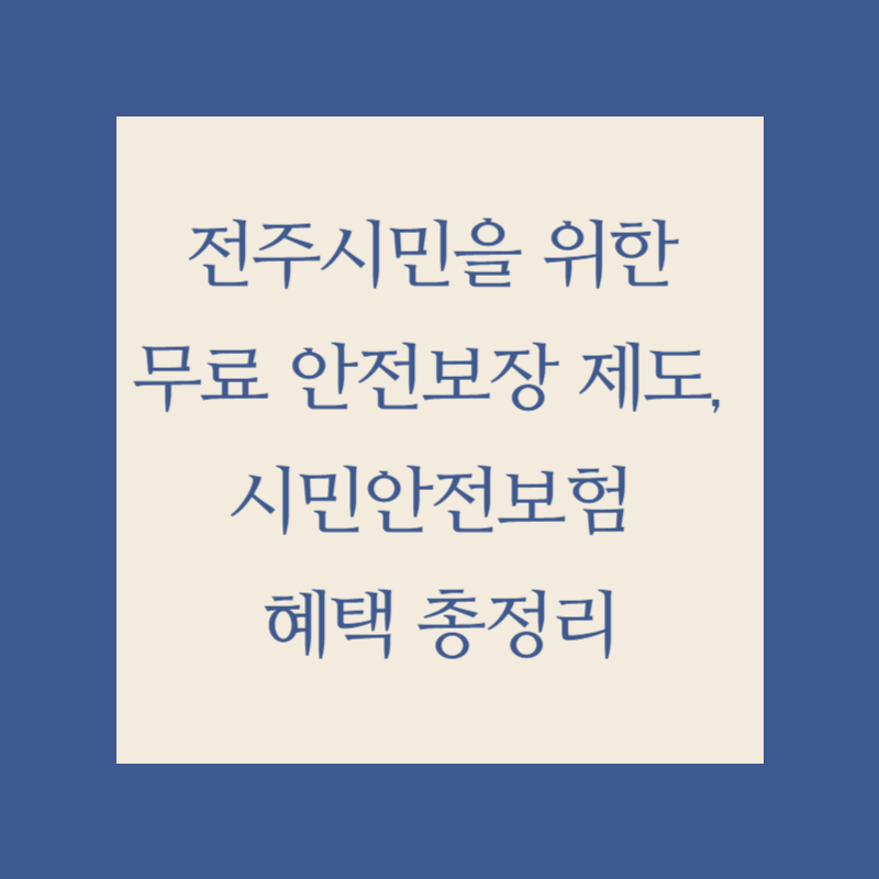 전주시민을 위한 무료 안전보장 제도, 시민안전보험 혜택 총정리