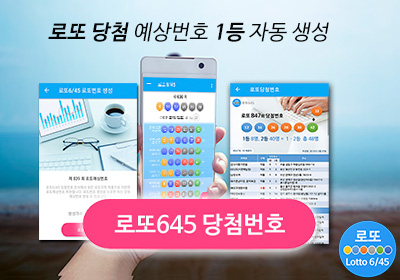 로또복권 당첨번호 예상번호