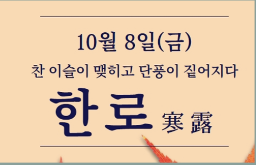 한로(寒露)의 의미와 유래24절기