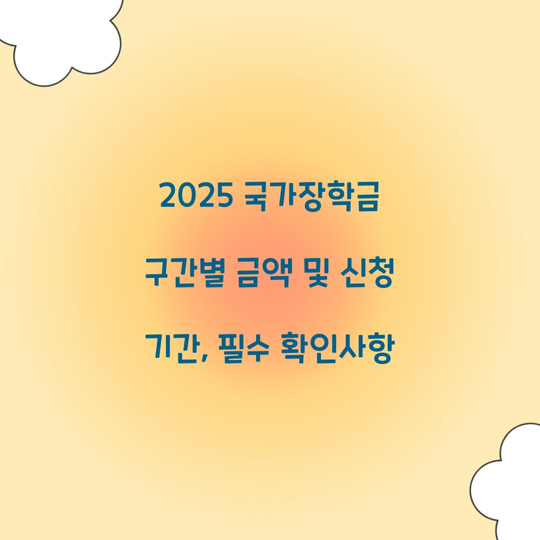 2025 국가장학금 구간별 금액