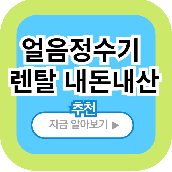 얼음정수기 가성비 렌탈 브랜드 제품추천