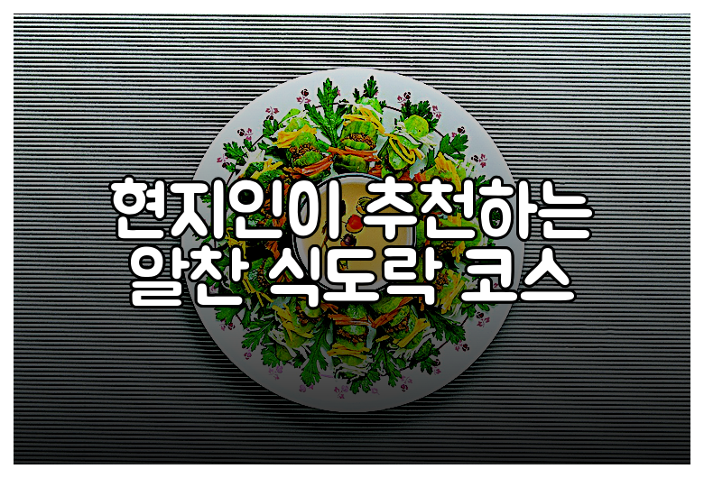 현지인이 추천하는 알찬 식도락 코스