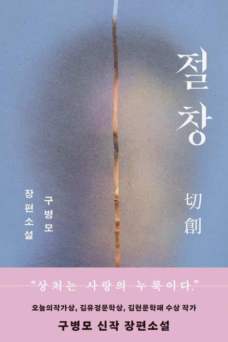 구병모 소설 '절창' 리뷰