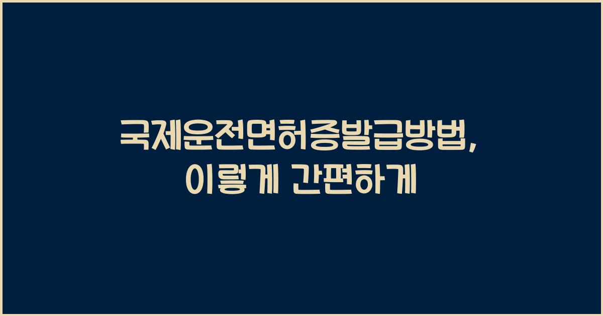 국제운전면허증발급방법