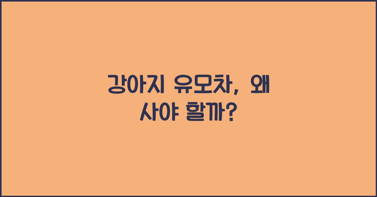 강아지 유모차