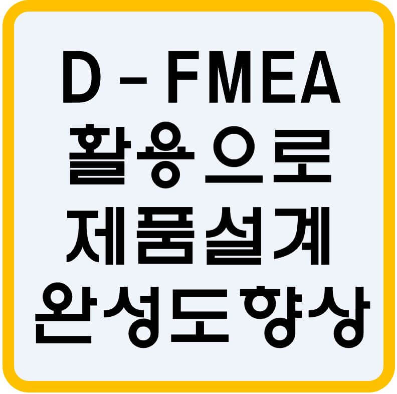 Design-FMEA-활용-섬네일