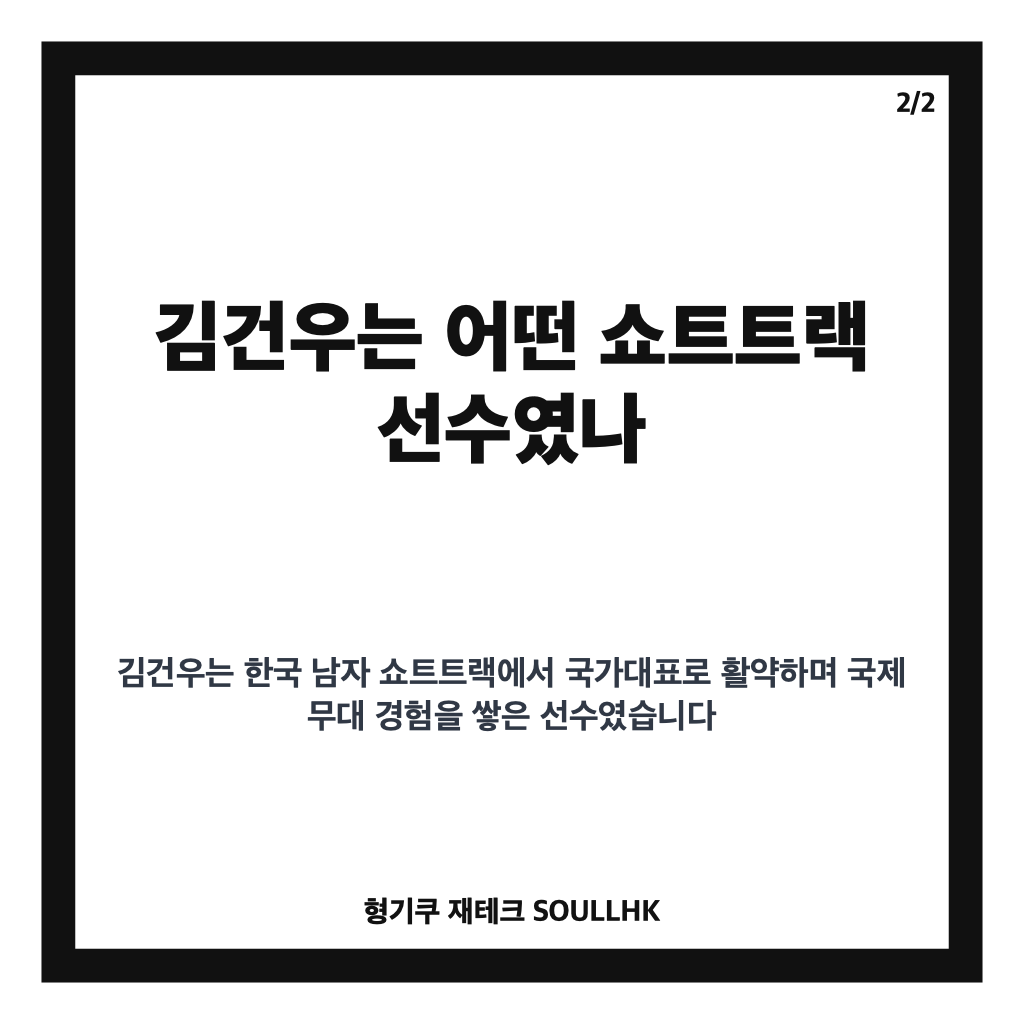 김건우 쇼트트랙 사망, 은퇴 3개월 만에 전해진 향년 28세 비보 카드뉴스 3