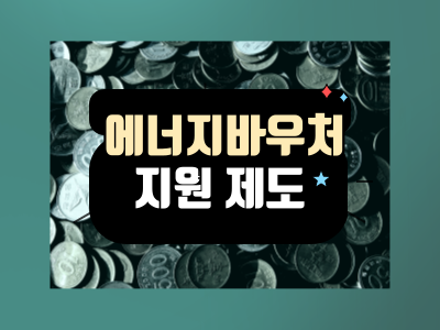 냉난방기 지원사업 신청하기 썸네일