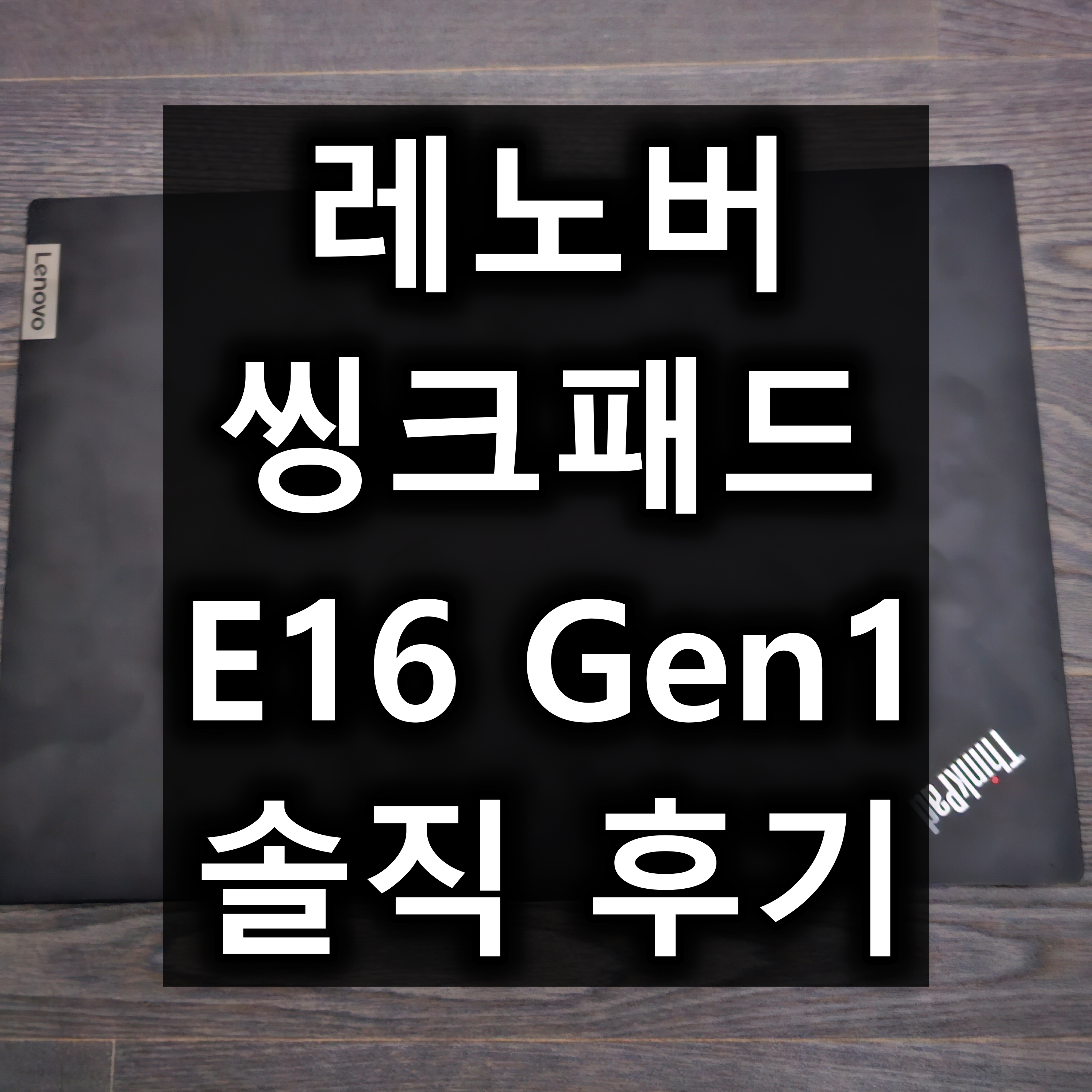 레노버 씽크패드 E16 Gen1 21JT0004KD