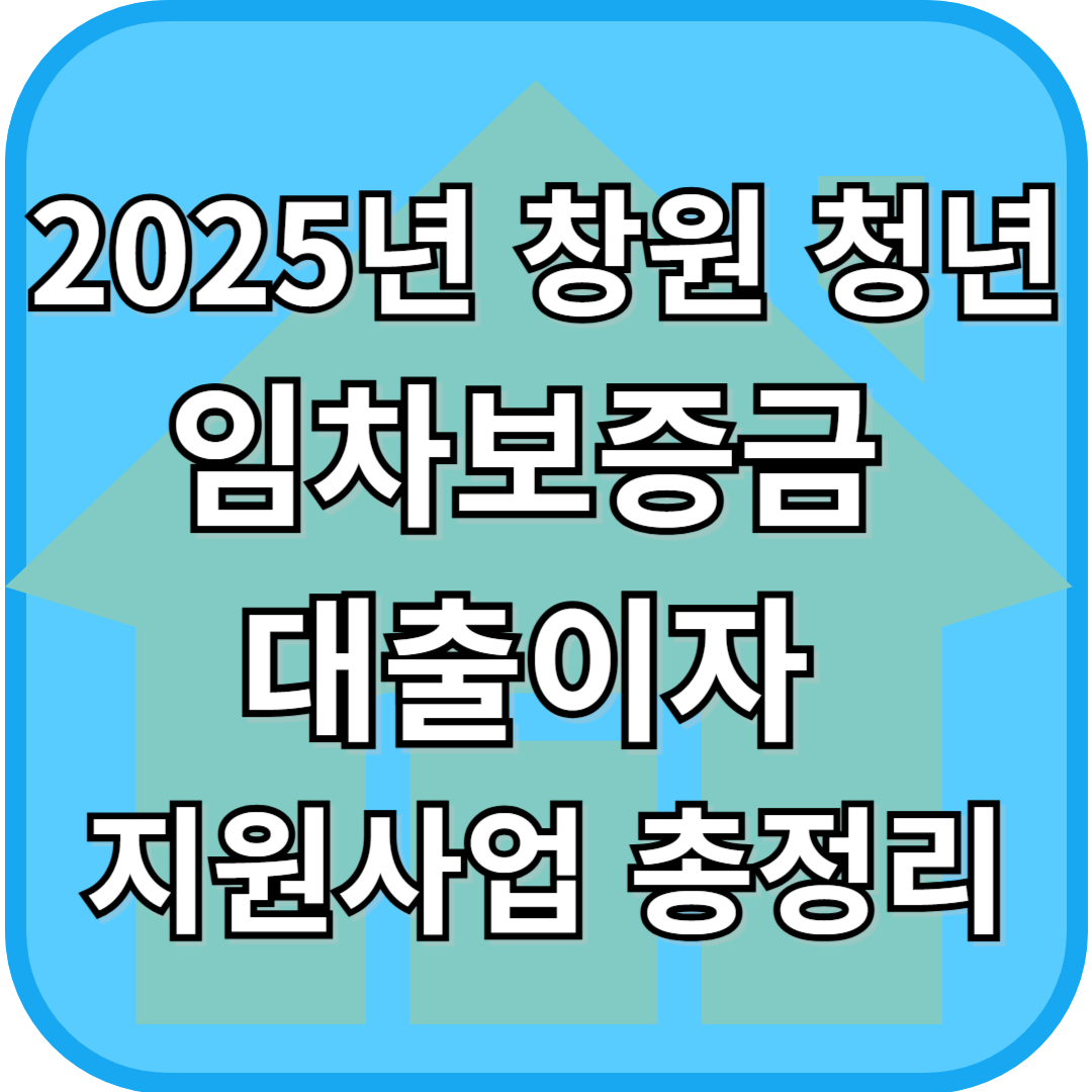 2025년 창원 청년 임차보증금 대출이자 지원사업 총정리