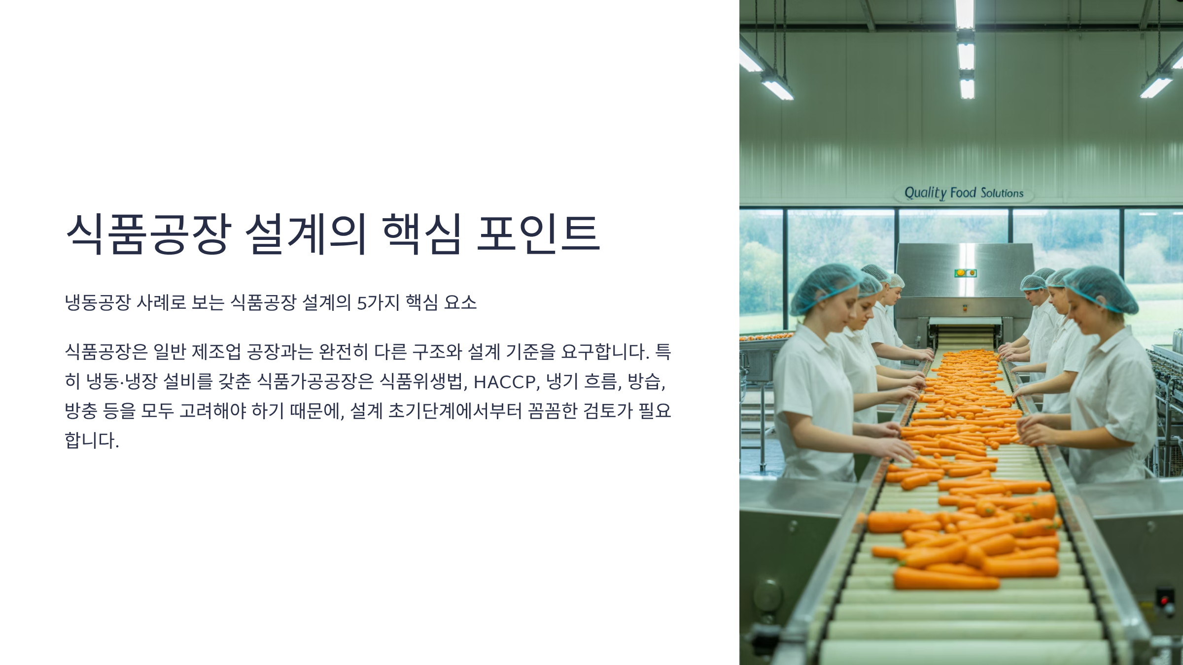 식품공장 서계의 핵심 포인트