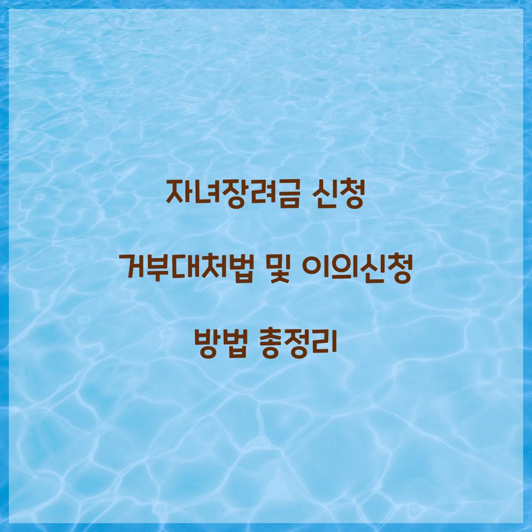 자녀장려금 신청 거부됐을 때 대처법 및 이의신청 방법