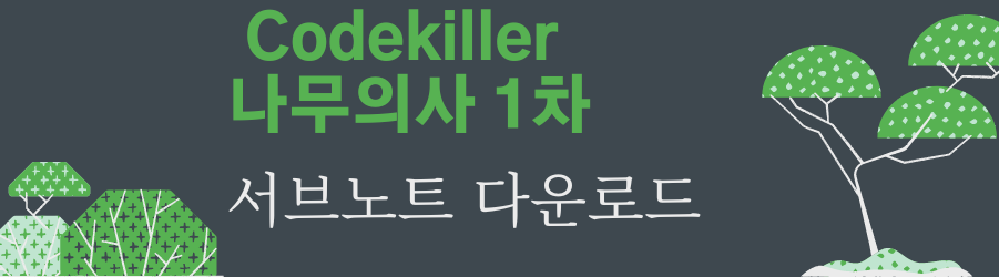 Codekiller 서브노트