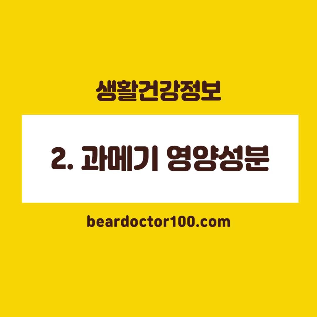 2. 과메기 영양성분