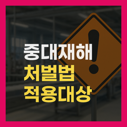 중대재해 처벌법 적용대상 법 적용 기준