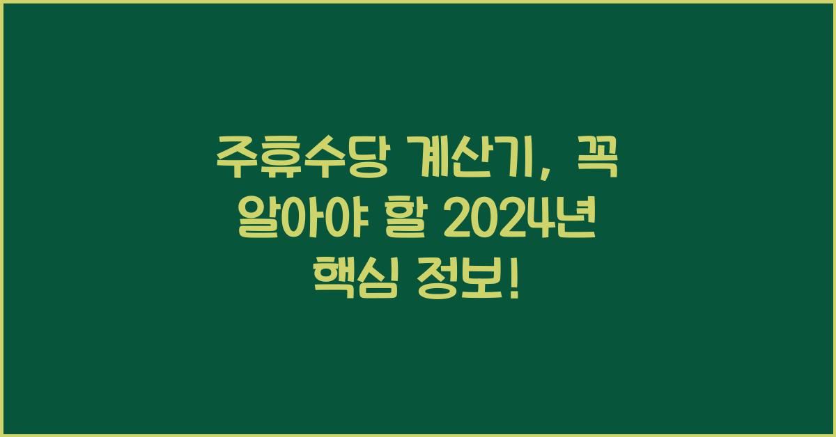 주휴수당 계산기