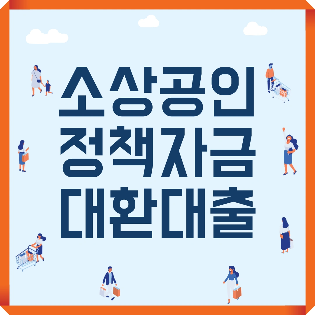 소상공인 정책자금 대환대출