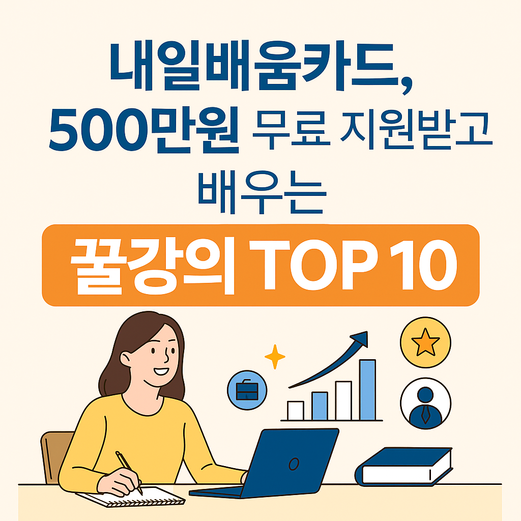 2025 내일배움카드로 들을 수 있는 무료 강의부터 인기 강의 TOP 완벽 가이드