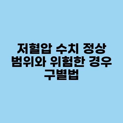 저혈압 수치 정상 범위와 위험한 경우 구별법
