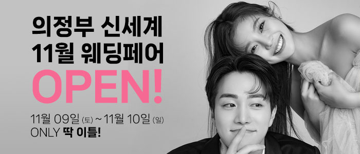 의정부-더셜리-웨딩박람회