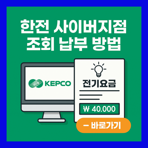 한전 사이버지점, 전기요금 간편 조회 및 납부 방법