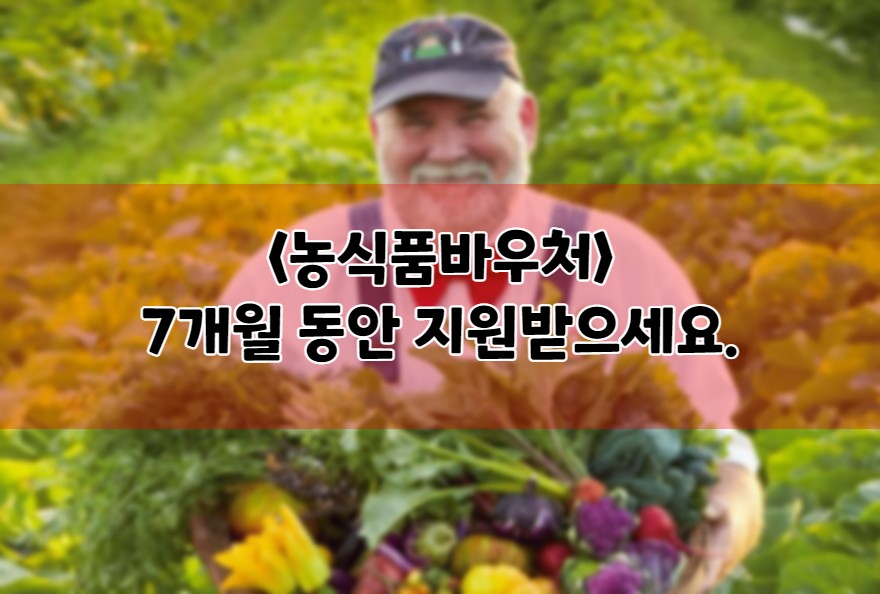 농식품바우처