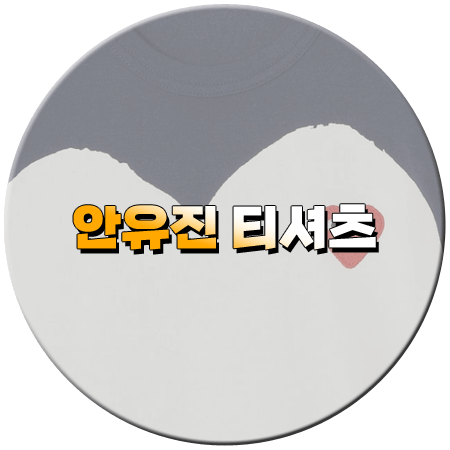 지구오락실3 5회 안유진 티셔츠