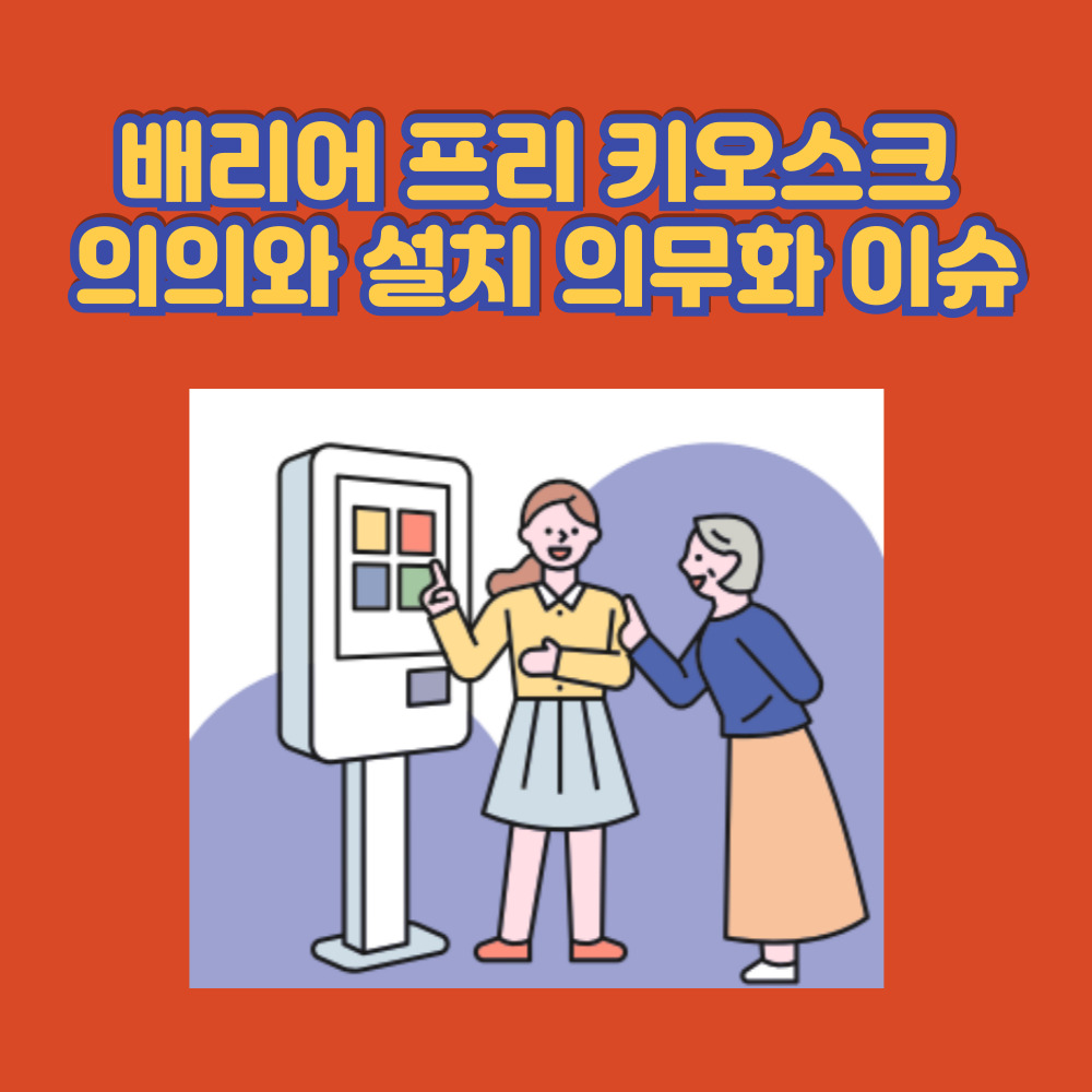 경기도 시장 상권 진흥원 배리어 프리 키오스크 브리핑